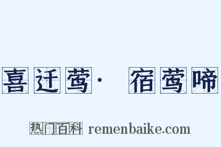 喜迁莺·宿莺啼是什么意思的图片